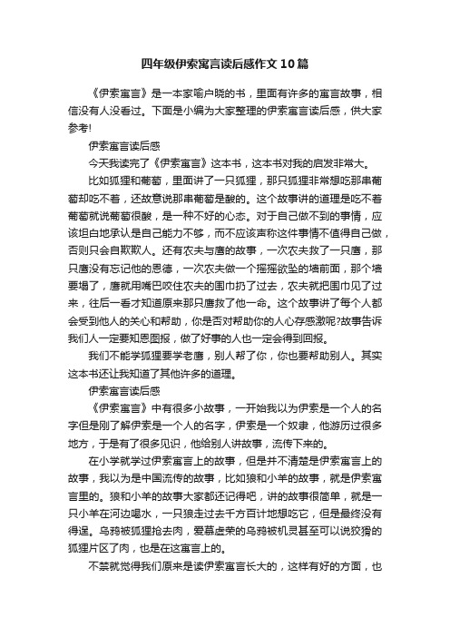 四年级伊索寓言读后感作文10篇