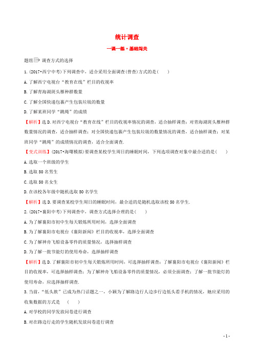 七年级数学下册 10.1 统计调查一课一练 基础闯关(含解析)(新版)新人教版