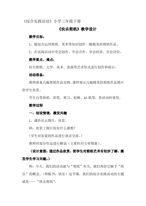 小学综合实践活动_3-快乐剪纸教学设计学情分析教材分析课后反思