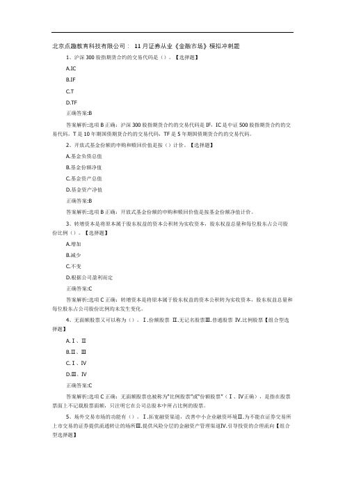 北京点趣教育科技有限公司： 11月证券从业《金融市场》模拟冲刺题