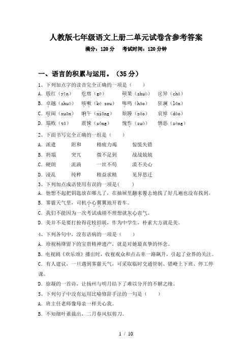 人教版七年级语文上册二单元试卷含参考答案