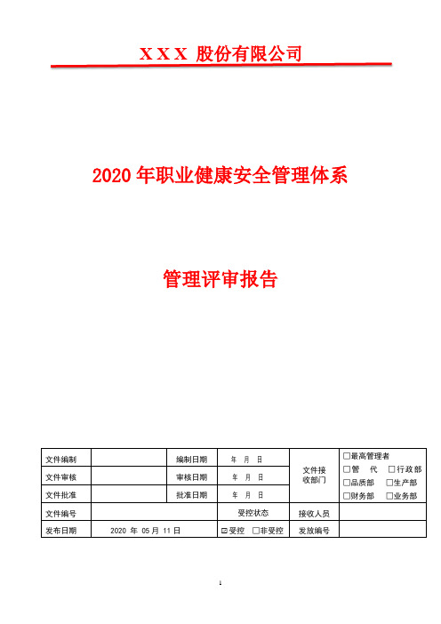 2020年GBT45001 职业健康安全管理体系管理评审报告