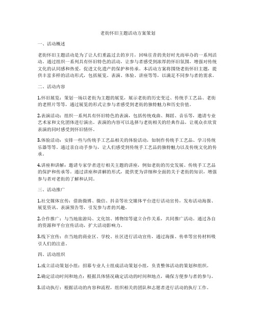 老街怀旧主题活动方案策划