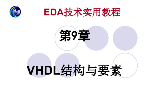 第9章VHDL结构与要素