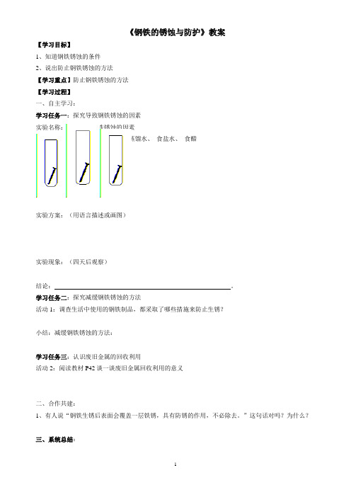 九年级化学上册-《钢铁的锈蚀与防护》教案-01