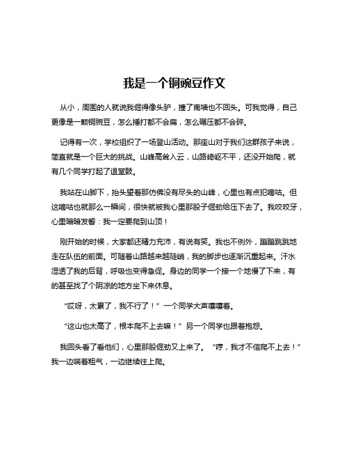 我是一个铜豌豆作文