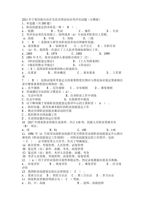 2024年宁夏回族自治区吴忠市理论知识考评员试题(完整版)