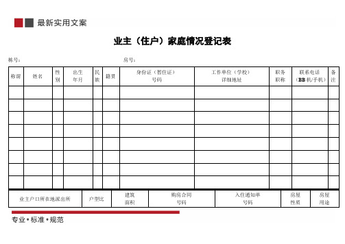 业主(住户)家庭情况登记表(标准范本)