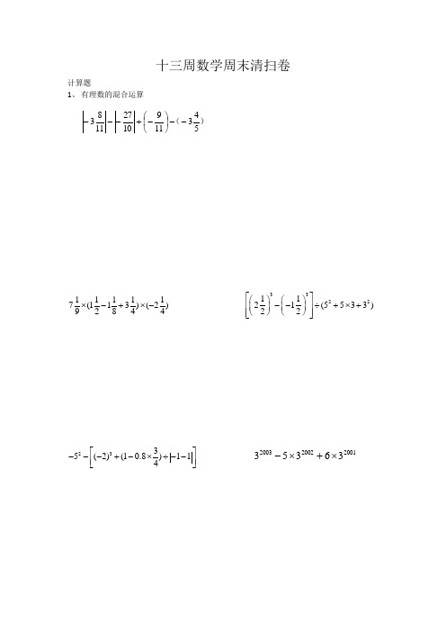 七年级下册数学十三周数学周末清扫卷