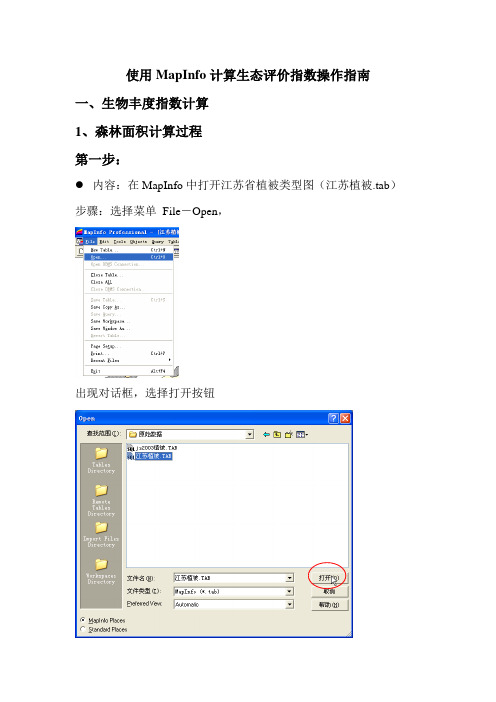 使用MapInfo计算生态评价指数操作指南