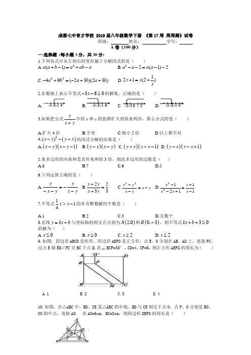 成都七中育才学校 2019届八年级数学下册 《第17周 周周测》试卷【名校学案】