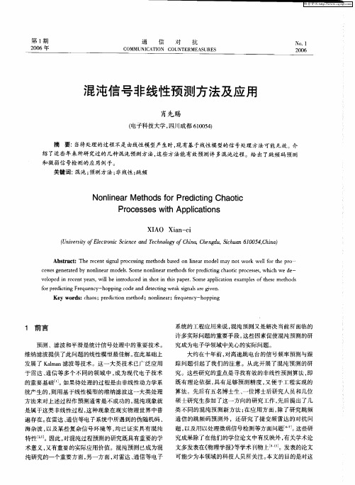 混沌信号非线性预测方法及应用