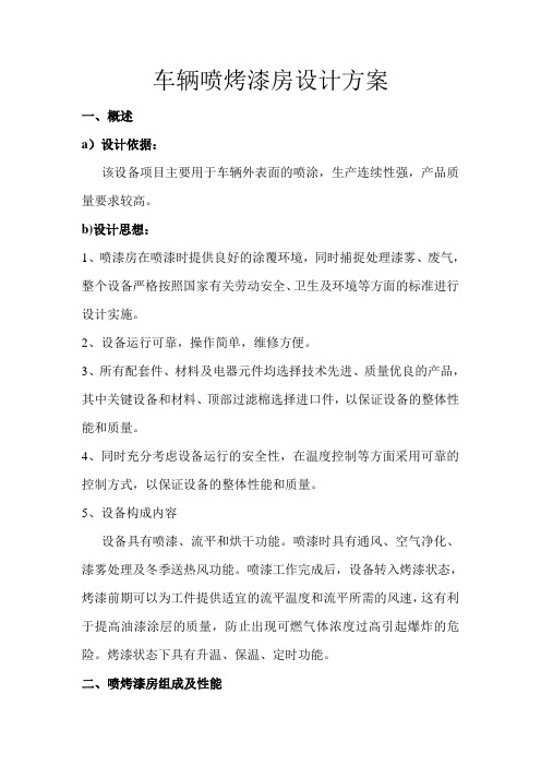 车辆喷烤漆房设计方案