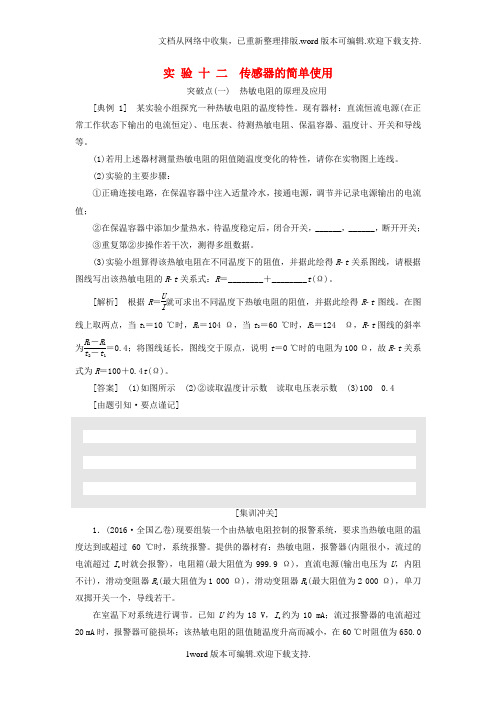 高考物理一轮复习第十章交变电流传感器实验十二传感器的简单使用