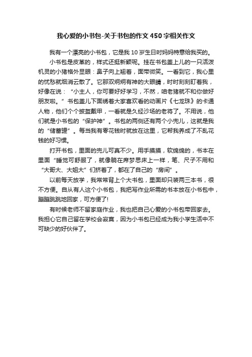 我心爱的小书包-关于书包的作文450字相关作文