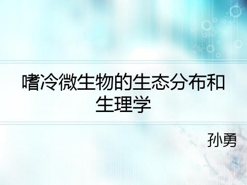 嗜冷微生物