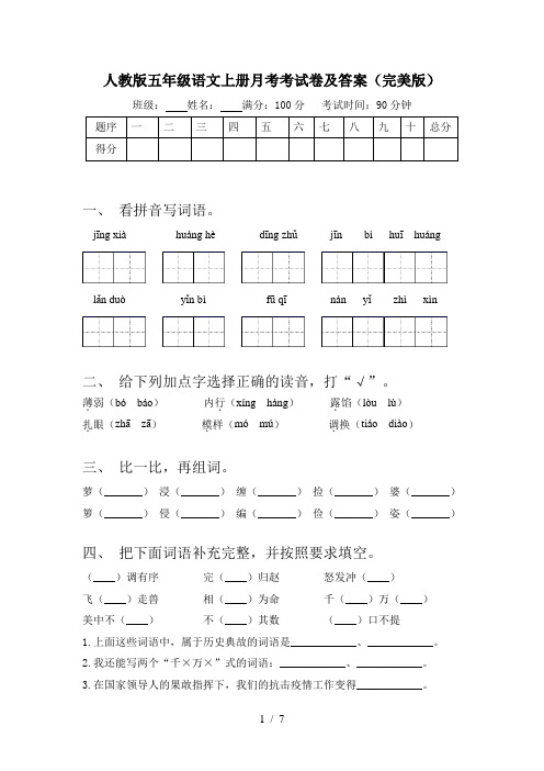 人教版五年级语文上册月考考试卷及答案(完美版)