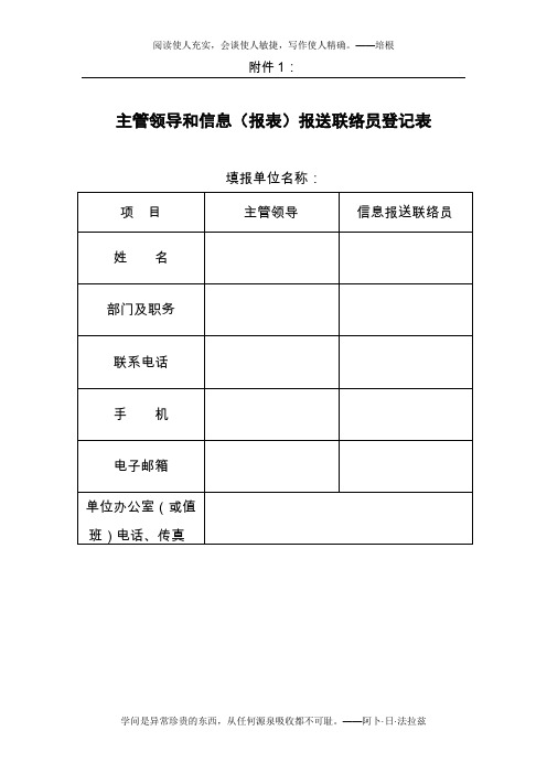 主管领导和信息(报表)报送联络员登记表