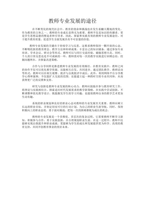 教师专业发展的途径