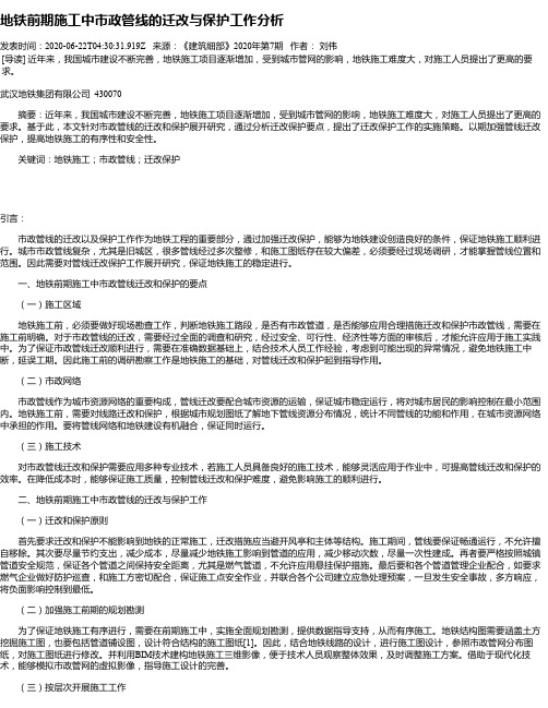 地铁前期施工中市政管线的迁改与保护工作分析