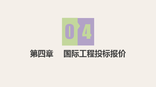 第4章 国际工程投标报价《国际工程承包》PPT课件