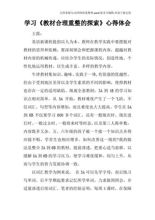 学习教材合理重整的探索心得体会