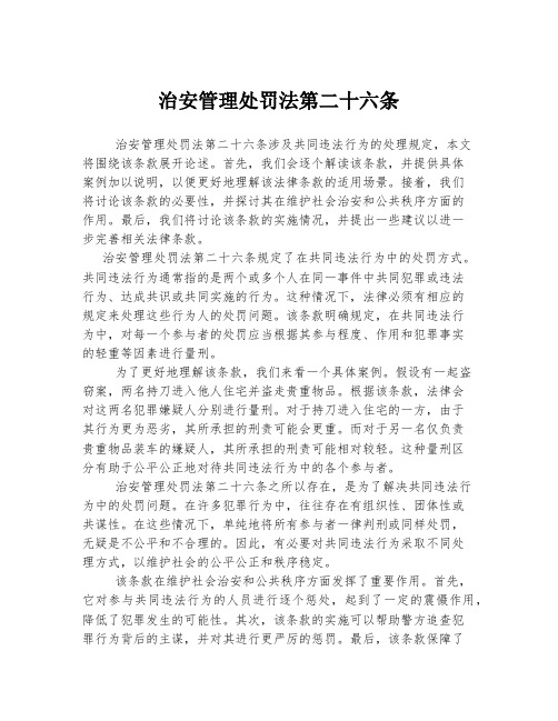 治安管理处罚法第二十六条