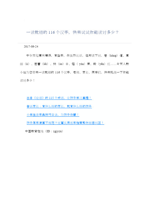 一读就错的116个汉字,快来试试你能读对多少