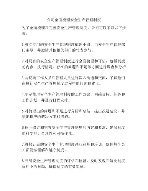 公司全面梳理安全生产管理制度