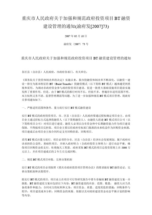 重庆市人民政府关于加强和规范政府投资项目BT融资建设管理的通知(渝府发[2007]73)