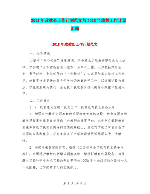 2018年政教处工作计划范文与2018年政教工作计划汇编.doc