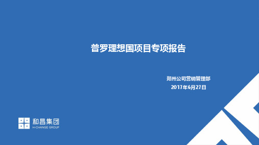 普罗理想国项目专项报告终