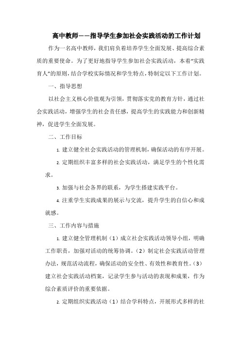 高中教师——指导学生参加社会实践活动的工作计划