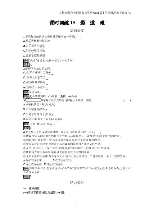 2018粤教版高中语文必修三随堂练习15蜀道难Word版含解析