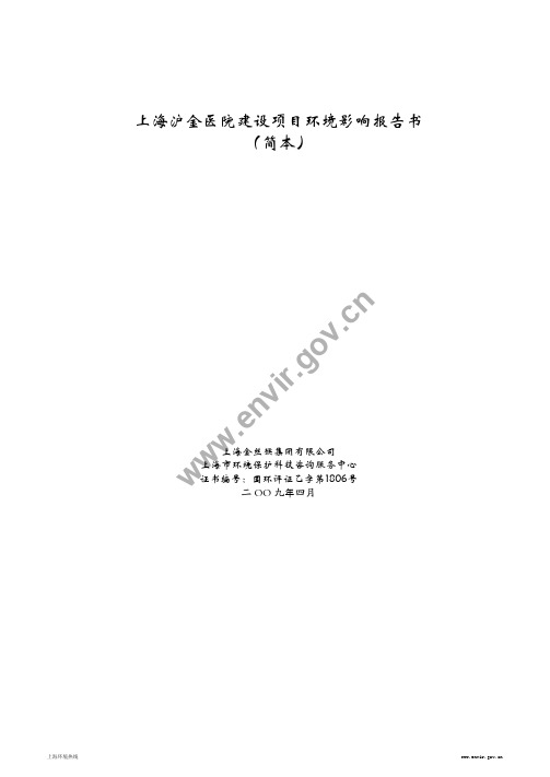 (市政)上海沪金医院建设项目环境影响报告书