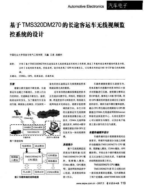 基于TMS320DM270的长途客运车无线视频监控系统的设计