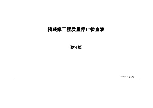 装饰质量停止检查点表单(修订)