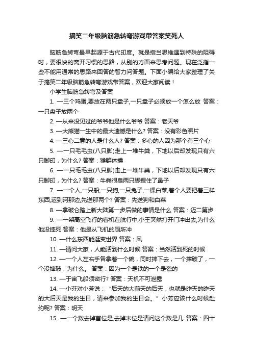 搞笑二年级脑筋急转弯游戏带答案笑死人