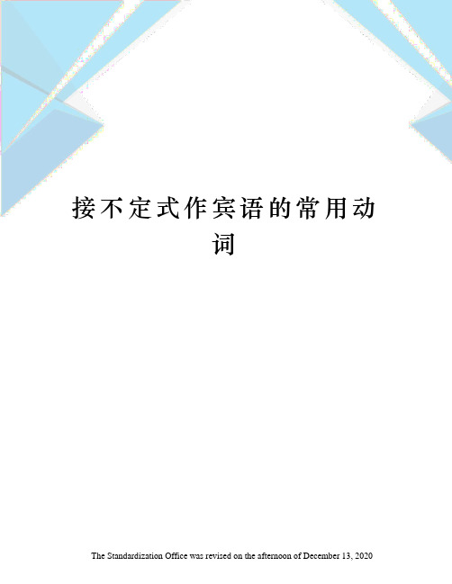 接不定式作宾语的常用动词