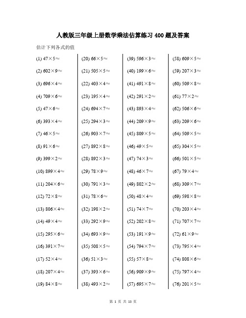 人教版三年级上册数学乘法估算练习400题及答案