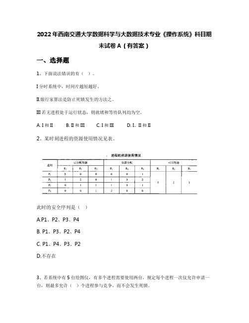 2022年西南交通大学数据科学与大数据技术专业《操作系统》科目期末试卷A(有答案)