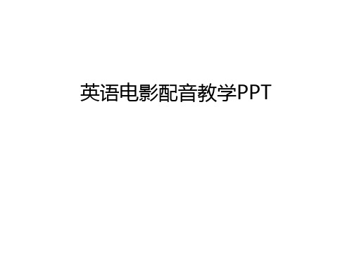 【管理资料】英语电影配音教学PPT汇编