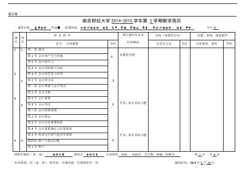 《基础会计》教学周历