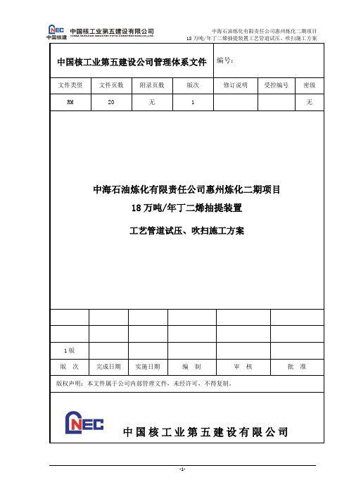 中核五公司中海惠炼二期工艺管道试压吹扫方案