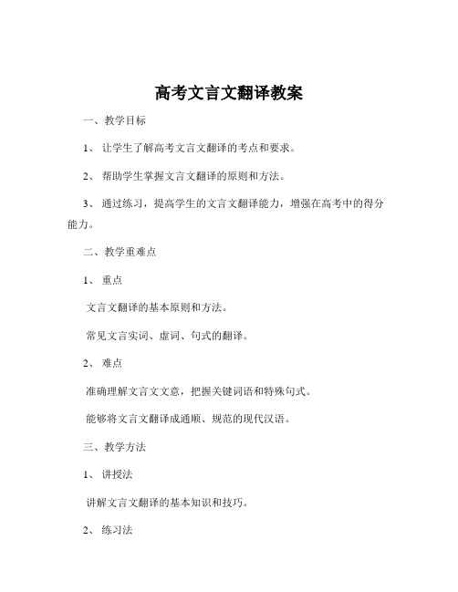 高考文言文翻译教案