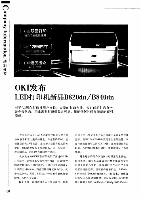 9KI发布LED打印机新品B820dn／B840dn