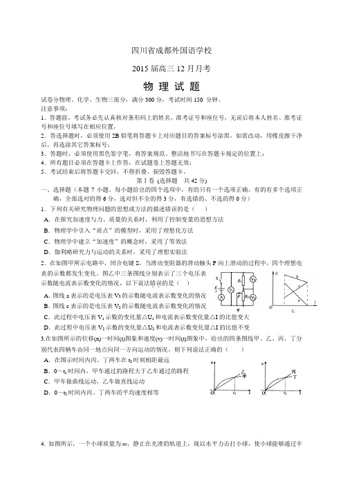 四川省成都外国语学校高三12月月考——物理(1)物理