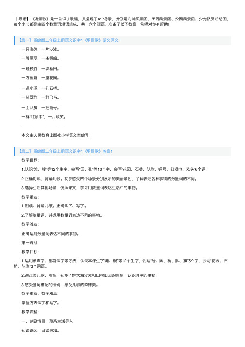 部编版二年级上册语文识字1《场景歌》课文原文及教案