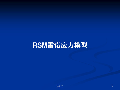 RSM雷诺应力模型PPT学习教案