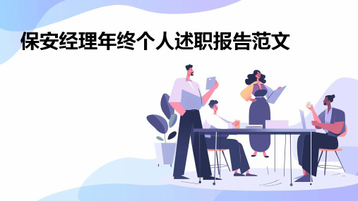 保安经理年终个人述职报告范文PPT